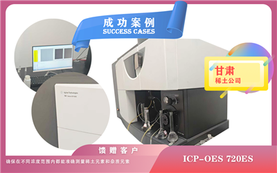 25年06月20日甘肅稀土公司使用電感耦合等離子體光譜儀安捷倫ICP-OES 720ES檢測(cè)稀土元素含量