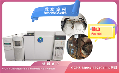 25年06月26日佛山某大型檢測(cè)公司購(gòu)買(mǎi)我司安捷倫氣質(zhì)聯(lián)用儀GCMS 型號(hào)7890A-5975C＋中心切割配置