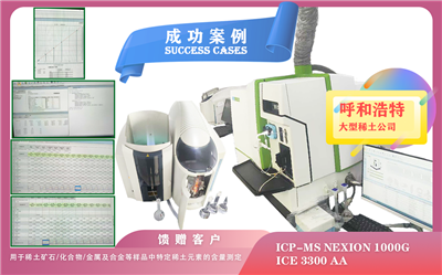 2025年06月27日ICP-MS NexION 1000G,iCE3300 AA助力呼和浩特測(cè)定特定稀土元素的含量