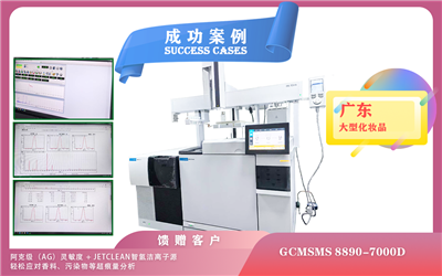 25年07月02日三重四極桿氣質(zhì)GCMSMS8890-7000D+PAL RSI 85三合一智能賦能廣東美妝科研