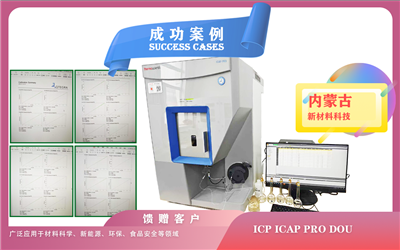 25年07月04日賽默飛電感耦合等離子體發(fā)射光譜儀ICP iCAP PRO DOU 點(diǎn)亮內(nèi)蒙古新材料未來(lái)