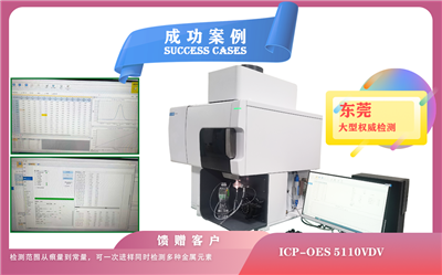 25年07月04日安捷倫電感耦合等離子體光譜儀5110在東莞應(yīng)用樣品中金屬元素的定性,定量分析