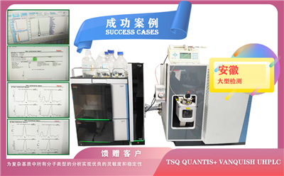 25年07月07日賽默飛三重四極桿液質(zhì)聯(lián)用平臺(tái)TSQ Quantis+ Vanquish UHPLC為安徽檢測(cè)安裝調(diào)試