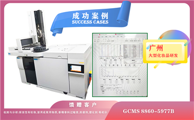 25年07月09日安捷倫氣質(zhì)聯(lián)用儀GCMS 8860-5977B 助力廣州化妝品研發(fā)中成分分析,質(zhì)量控制與法規(guī)合規(guī)性檢測(cè)