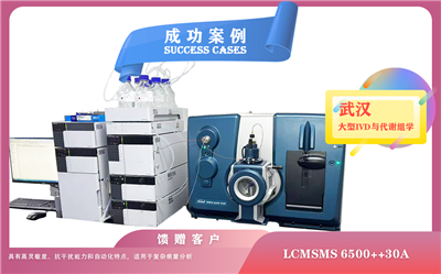 25年07月11日島津 LC-30A 與 AB SCIEX Triple Quad 6500液質(zhì)聯(lián)用進(jìn)入大型IVD與代謝組學(xué)領(lǐng)域