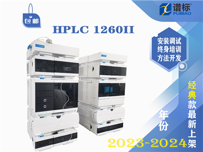 Agilent 1260 Infinity II HPLC標(biāo)準(zhǔn)分析型HPLC系統(tǒng)（準(zhǔn)新機(jī)二代）